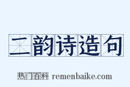 二韵诗造句是什么意思的图片